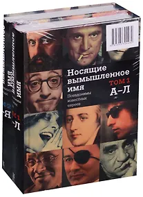 Купить Носящие вымышленное имя. Псевдонимы известных евреев 2тт. (комплект из 2 томов) — Фото №1