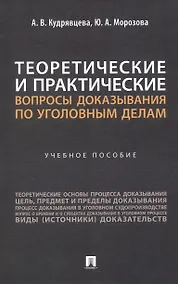 Купить Теоретические и практические вопросы доказывания по уголовным делам — Фото №1