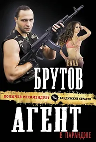 Купить Агент в парандже — Фото №1