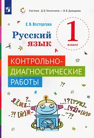 Купить Русский язык 1 класс. Контрольно-диагностические работы. Учебное пособие — Фото №1