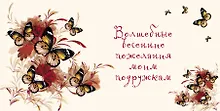 Купить Волшебные весенние пожелания моим подружкам — Фото №1