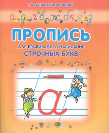 Купить Правильно пишем строчные буквы — Фото №1
