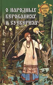 Купить О народных верованиях и суевериях — Фото №1