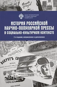 Купить История Российской научно-популярной прессы в социально-культурном контексте. Учебное пособие — Фото №1