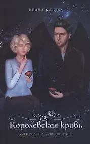 Купить Королевская кровь. Алина Рудлог и Максимилиан Тротт. Блокнот — Фото №1