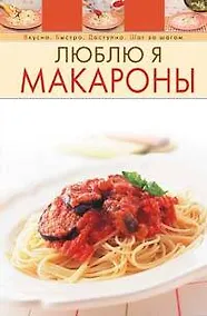 Купить Люблю я макароны — Фото №1