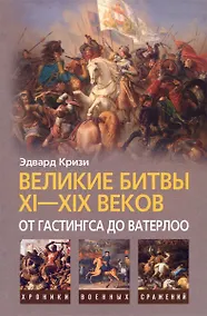Купить Великие битвы XI-XIX веков: от Гастингса до Ватерлоо — Фото №1