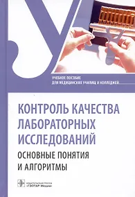 Купить Контроль качества лабораторных исследований. Основные понятия и алгоритмы. Учебное пособие — Фото №1