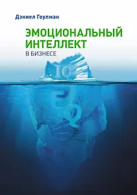 Купить Эмоциональный интеллект в бизнесе — Фото №1