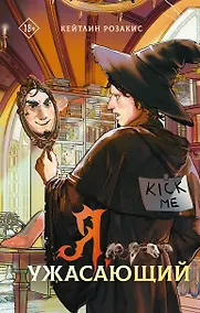 Купить Я, ужасающий — Фото №1