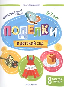 Купить Поделки в детский сад. Подготовительная группа 6-7 лет — Фото №1