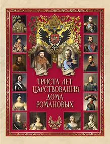 Купить Триста лет царствования Дома Романовых — Фото №1
