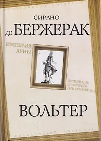 Купить Империя Луны. Пришелец с Сириуса (Микромегас) — Фото №1