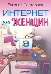 Купить Интернет для женщин.  3-е изд — Фото №1