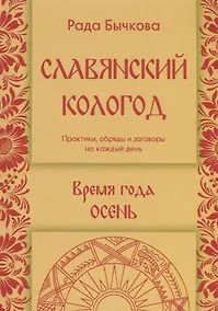 Купить Славянский кологод. Время года Осень. Практики, обряды и заговоры на каждый день — Фото №1
