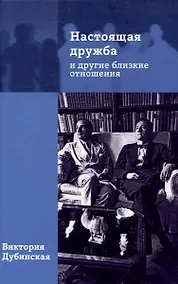 Купить Настоящая дружба и другие близкие отношения — Фото №1
