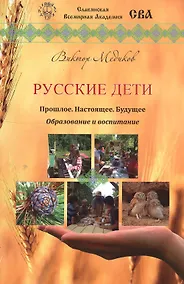 Купить Русские дети. Прошлое, настоящее, будущее. Образование и воспитание — Фото №1