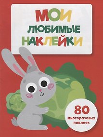 Купить Мои любимые наклейки. Выпуск 2 — Фото №1