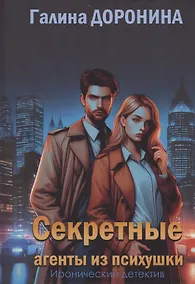 Купить Секретные агенты из психушки — Фото №1