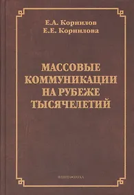 Купить Массовые коммуникации на рубеже тысячелетий. Монография — Фото №1