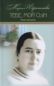 Купить Тебе мой сын Т.15/15тт (Ибрагимова) — Фото №1