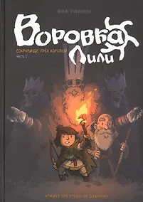 Купить Воровка Лили. Сокровище трех королей. Часть I — Фото №1