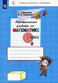 Купить Контрольные работы по математике. 4 класс (Система Д.Б. Эльконина - В.В. Давыдова) — Фото №1
