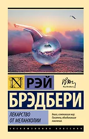 Купить Лекарство от меланхолии — Фото №1