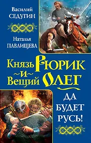 Купить Князь Рюрик и Вещий Олег. Да будет Русь! — Фото №1