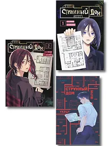 Купить Комплект из 3-х книг (Странный дом + Странный дом. Манга. Том 1 + Странный дом. Манга. Том 2) — Фото №1