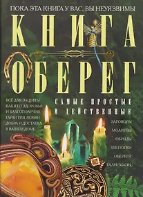 Купить Книга-оберег. Всё для защиты вашего здоровья и благополучия. Гарантия любви, добра и достатка в вашем доме — Фото №1
