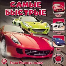 Купить Самые быстрые — Фото №1