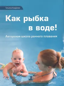 Купить Как рыбка в воде (Азаренко) — Фото №1