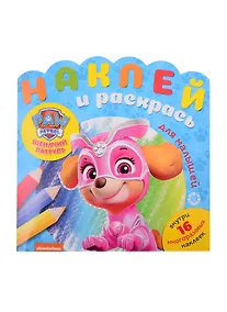 Купить Наклей и раскрась для малышей "Щенячий патруль" — Фото №1