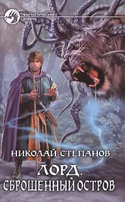 Купить Лорд 2.Сброшенный остров — Фото №1