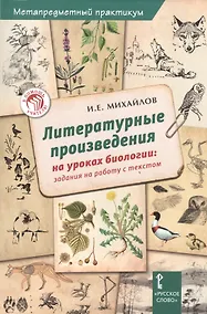 Купить Биология. Литературные произведения на ур.биологии. Зад.на раб.с текстом. Метапредм.практ. — Фото №1