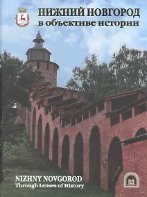Купить Нижний Новгород в объективе истории. Альбом — Фото №1