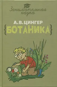 Купить Занимательная ботаника — Фото №1