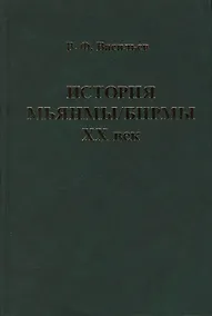 Купить История Мьянмы Бирмы 20 в. (ИстСтрВост20в) Васильев — Фото №1