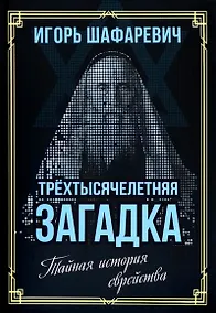 Купить Трехтысячелетняя загадка. Тайная история еврейства — Фото №1