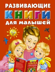 Купить Развивающие книги для малышей. Подарочный комплект из 3 книг в суперобложке — Фото №1