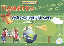 Купить Окружающий мир. 4 класс : памятка для начальной школы — Фото №1