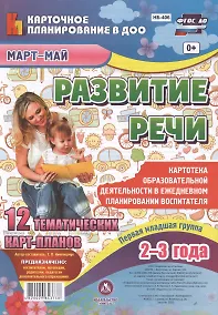Купить Развитие речи. Картотека образовательной деятельности в ежедневном планировании. Первая младшая группа (2-3 года). Март-Май — Фото №1