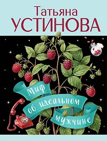 Купить Миф об идеальном мужчине — Фото №1
