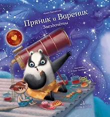 Купить Пряник и Вареник. Звездочеты — Фото №1