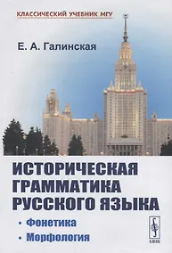 Купить Историческая грамматика русского языка. Фонетика. Морфология — Фото №1
