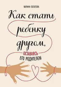 Купить Как стать ребенку другом, оставаясь его родителем — Фото №1
