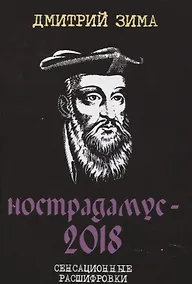 Купить Нострадамус-2018. Сенсационные расшифровки — Фото №1