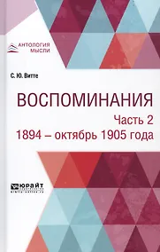 Купить Воспоминания. В 3-х частях. Часть 2. 1894 - октябрь 1905 годы — Фото №1