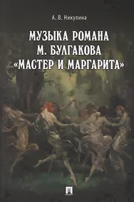 Купить Музыка романа М. Булгакова &laquo,Мастер и Маргарита&raquo,.Монография.-М.:Проспект,2018. — Фото №1